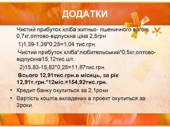 ДОДАТКИ Чистий прибуток хліба житньо- пшеничного вагою 0, 7 кг, оптово-відпускна ціна 2, 5