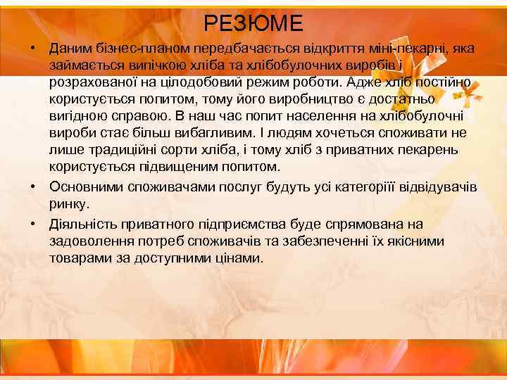 РЕЗЮМЕ • Даним бізнес-планом передбачається відкриття міні-пекарні, яка займається випічкою хліба та хлібобулочних виробів