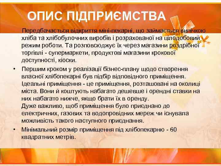  ОПИС ПІДПРИЄМСТВА Передбачається відкриття міні-пекарні, що займається випічкою хліба та хлібобулочних виробів і