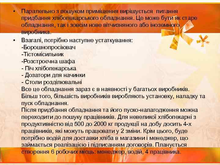  • • Паралельно з пошуком приміщення вирішується питання придбання хлібопекарського обладнання. Це може