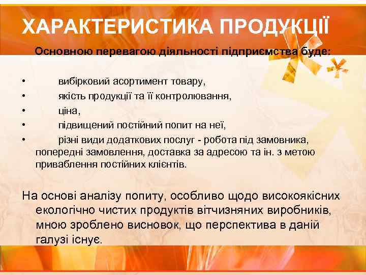 ХАРАКТЕРИСТИКА ПРОДУКЦІЇ Основною перевагою діяльності підприємства буде: • • • вибірковий асортимент товару, якість