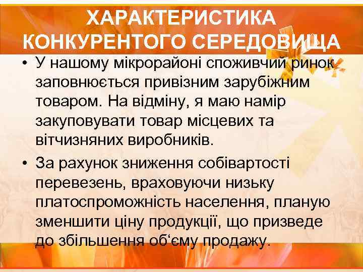 ХАРАКТЕРИСТИКА КОНКУРЕНТОГО СЕРЕДОВИЩА • У нашому мікрорайоні споживчий ринок заповнюється привізним зарубіжним товаром. На