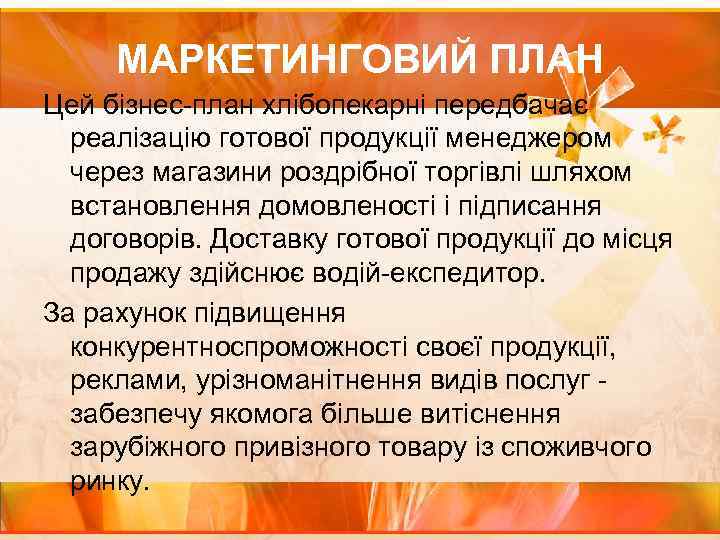 МАРКЕТИНГОВИЙ ПЛАН Цей бізнес-план хлібопекарні передбачає реалізацію готової продукції менеджером через магазини роздрібної торгівлі