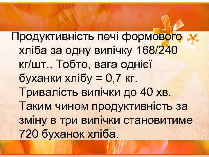  Продуктивність печі формового хліба за одну випічку 168/240 кг/шт. . Тобто, вага однієї