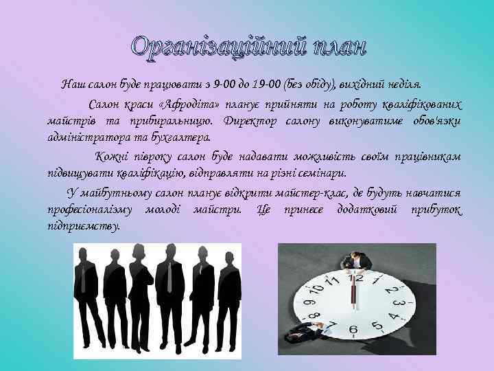 Організаційний план Наш салон буде працювати з 9 -00 до 19 -00 (без обіду),