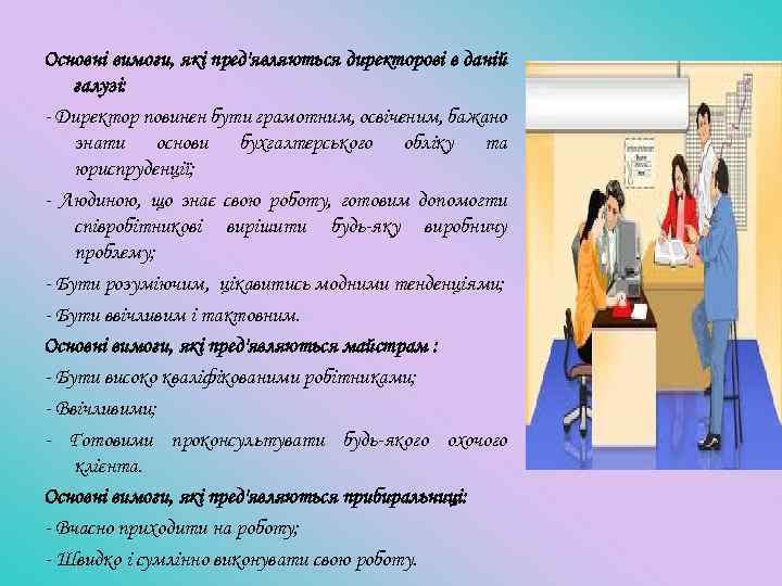 Основні вимоги, які пред'являються директорові в даній галузі: - Директор повинен бути грамотним, освіченим,