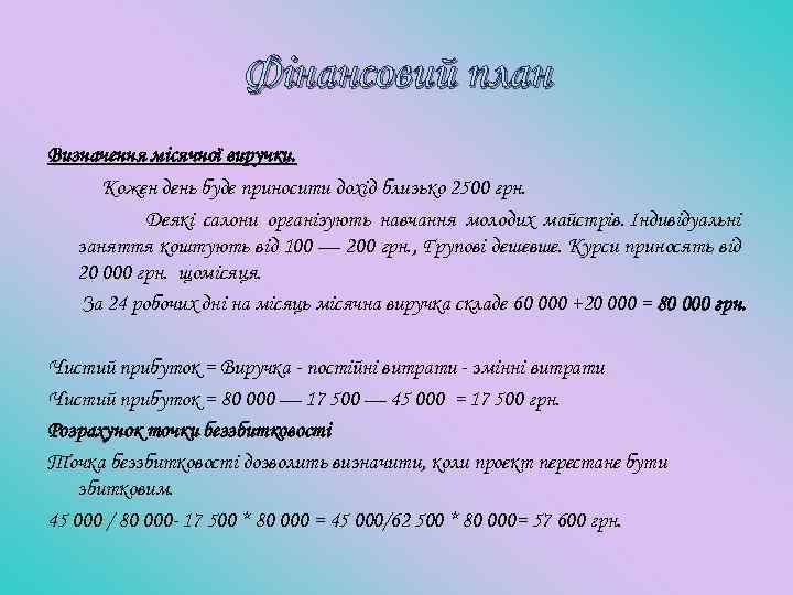 Фінансовий план Визначення місячної виручки. Кожен день буде приносити дохід близько 2500 грн. Деякі