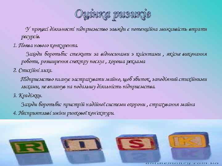 Оцінка ризиків У процесі діяльності підприємство завжди є потенційна можливість втрати ресурсів. 1. Поява