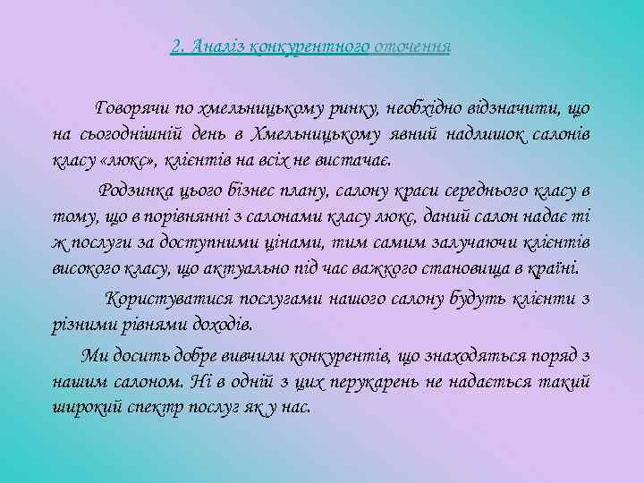 2. Аналіз конкурентного оточення Говорячи по хмельницькому ринку, необхідно відзначити, що на сьогоднішній день