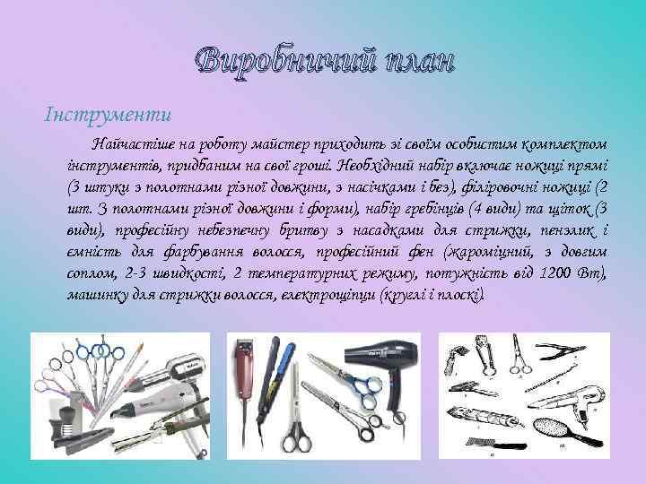 Виробничий план Інструменти Найчастіше на роботу майстер приходить зі своїм особистим комплектом інструментів, придбаним