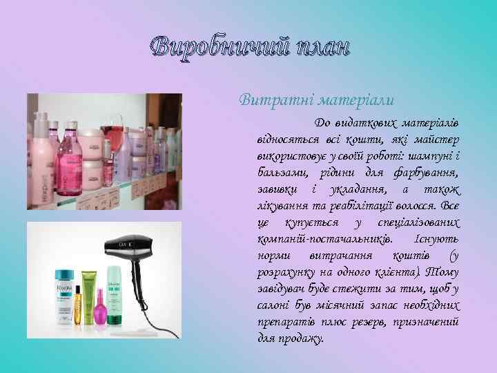 Виробничий план Витратні матеріали До видаткових матеріалів відносяться всі кошти, які майстер використовує у