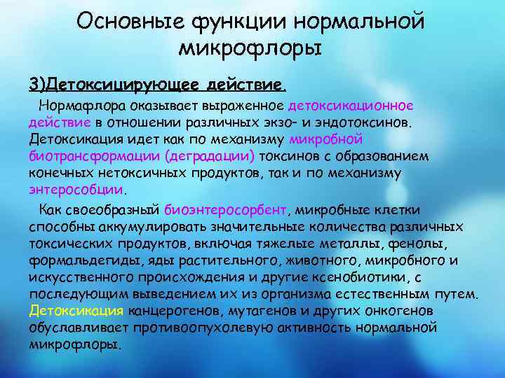 Функции нормальной. Основные функции нормальной микрофлоры. Детоксицирующее. Детоксицирующее действие это. Детоксикационная роль микрофлоры.