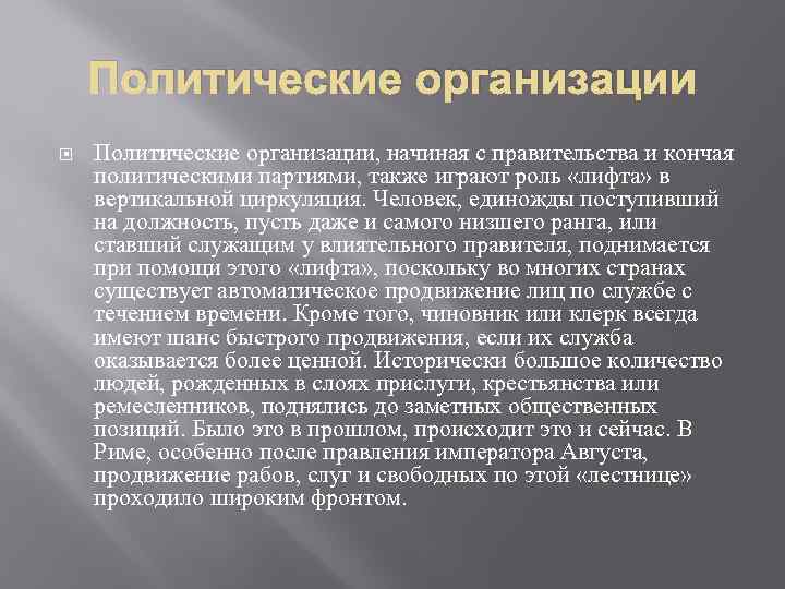 Политические организации Политические организации, начиная с правительства и кончая политическими партиями, также играют роль