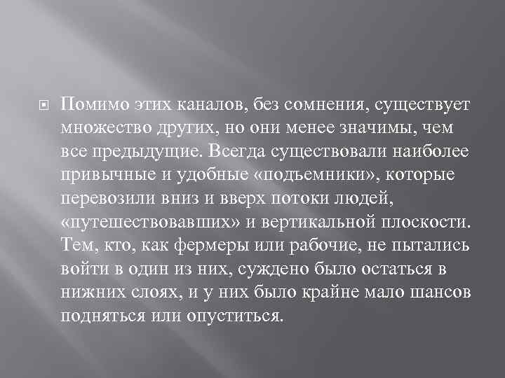  Помимо этих каналов, без сомнения, существует множество других, но они менее значимы, чем
