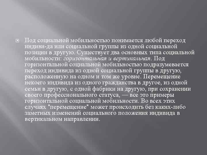  Под социальной мобильностью понимается любой переход индиви да или социальной группы из одной