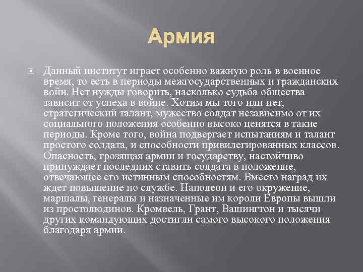Армия Данный институт играет особенно важную роль в военное время, то есть в периоды