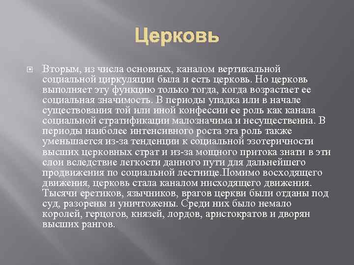 Церковь Вторым, из числа основных, каналом вертикальной социальной циркуляции была и есть церковь. Но