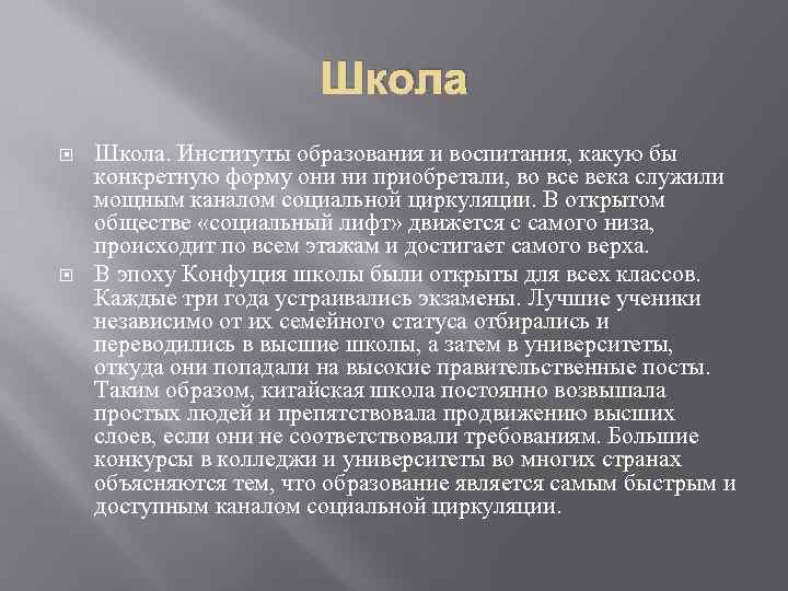 Школа Школа. Институты образования и воспитания, какую бы конкретную форму они ни приобретали, во