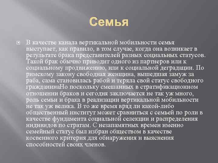 Семья В качестве канала вертикальной мобильности семья выступает, как правило, в том случае, когда