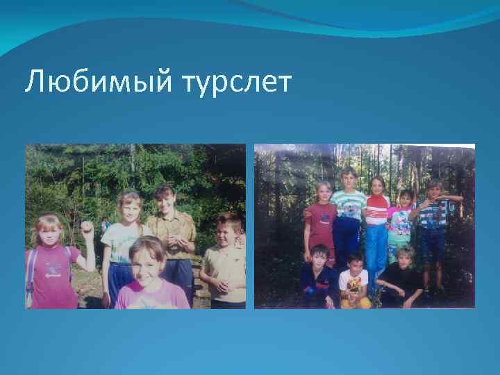 Любимый турслет 