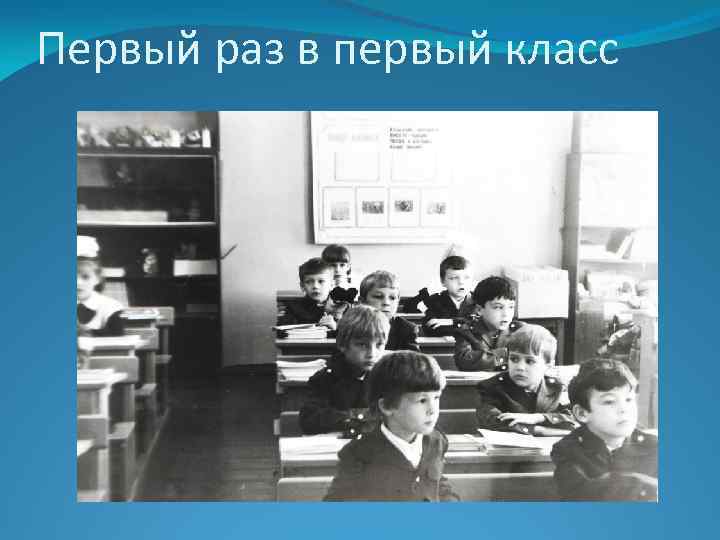 Первый раз в первый класс 