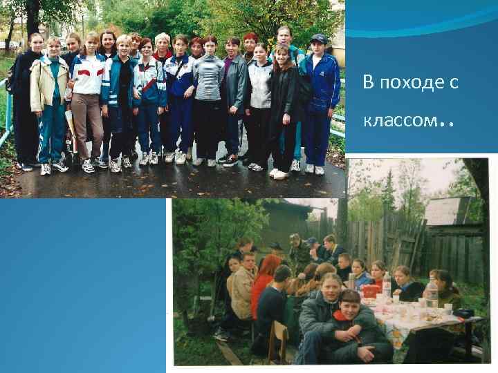 В походе с классом . . 