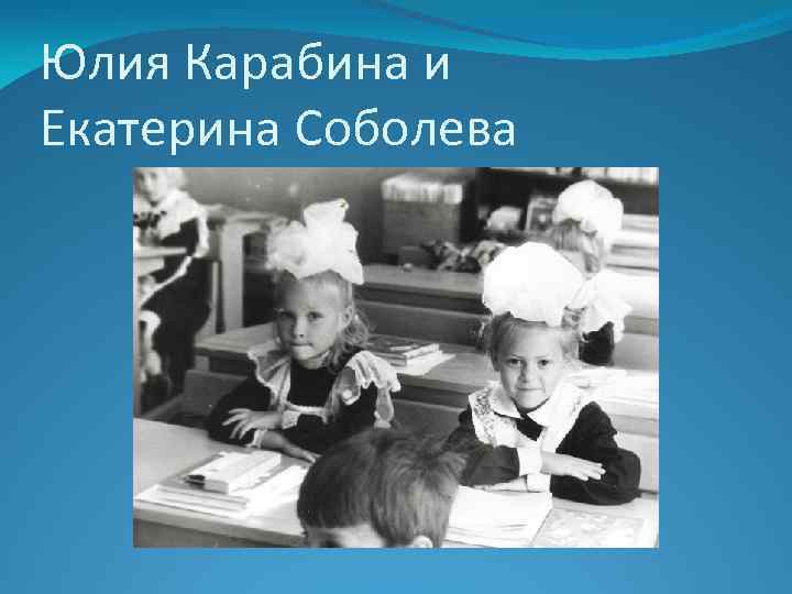 Юлия Карабина и Екатерина Соболева 