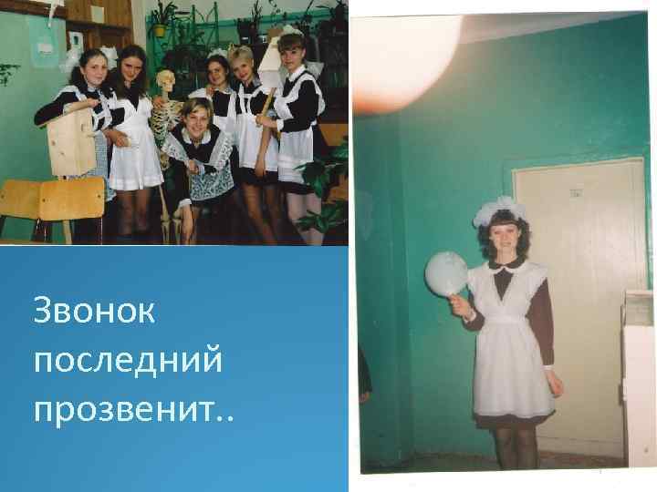 Звонок последний прозвенит. . 