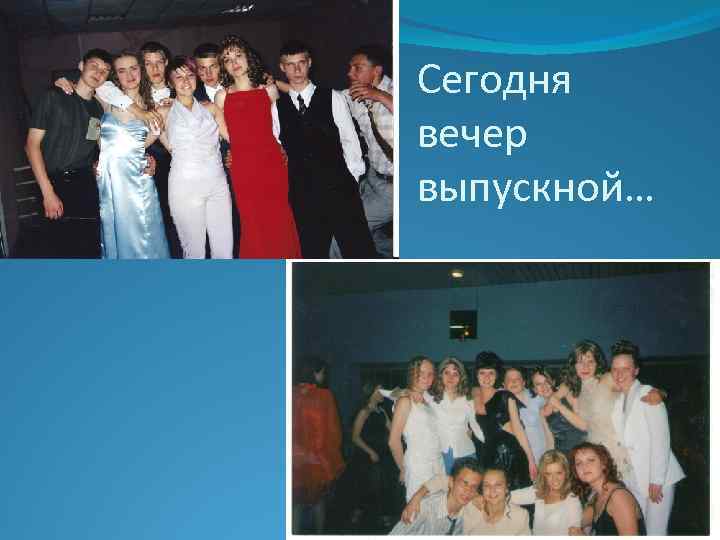 Сегодня вечер выпускной… 