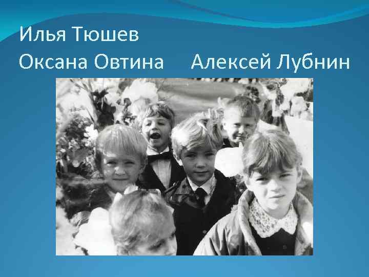Илья Тюшев Оксана Овтина Алексей Лубнин 