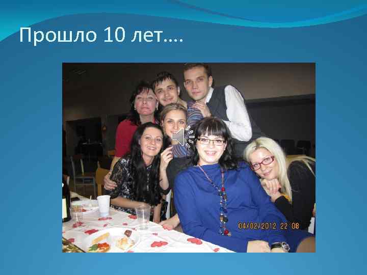 Прошло 10 лет…. 