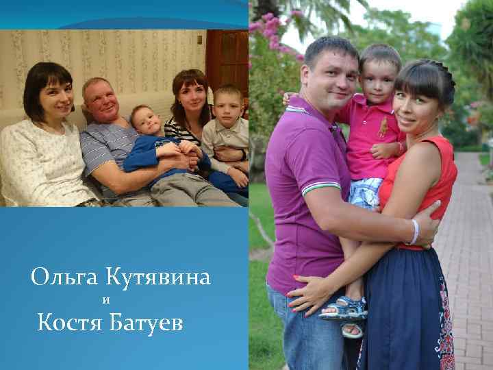 Ольга Кутявина и Костя Батуев 