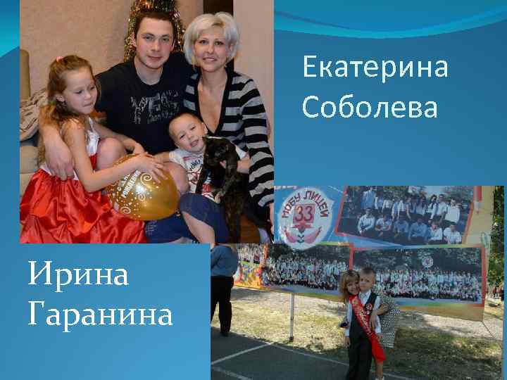 Екатерина Соболева Ирина Гаранина 