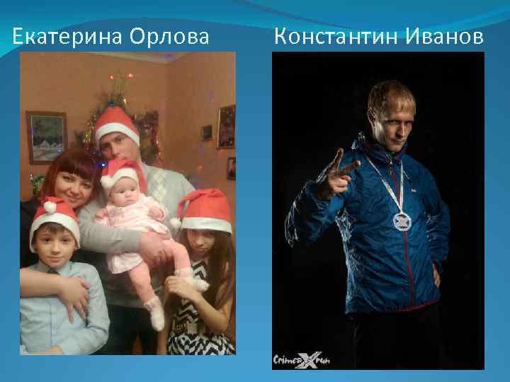 Екатерина Орлова Константин Иванов 