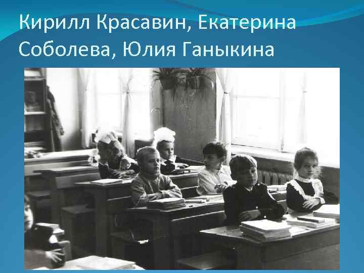 Кирилл Красавин, Екатерина Соболева, Юлия Ганыкина 