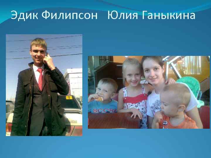 Эдик Филипсон Юлия Ганыкина 