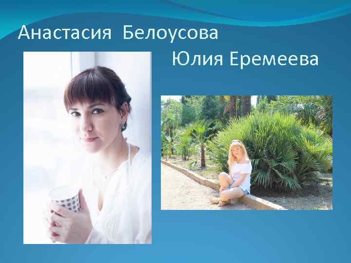 Анастасия Белоусова Юлия Еремеева 