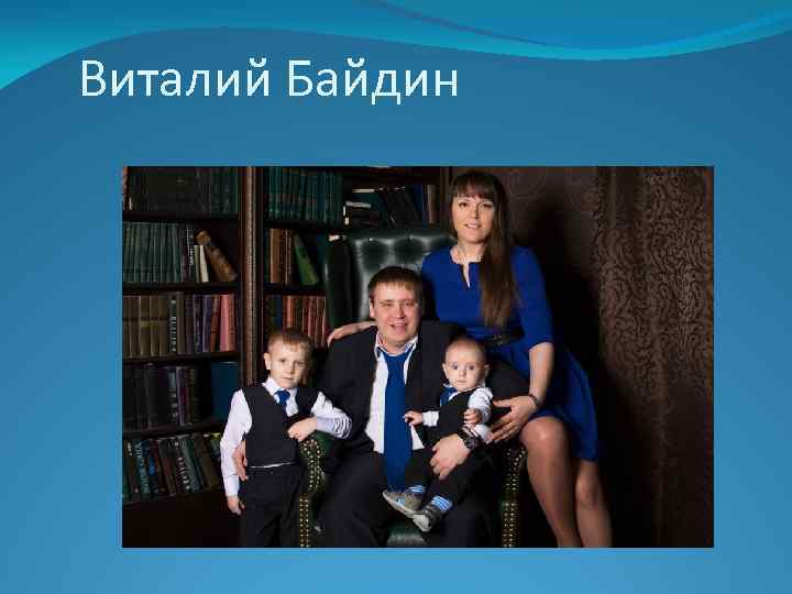 Виталий Байдин 