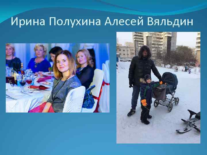 Ирина Полухина Алесей Вяльдин 