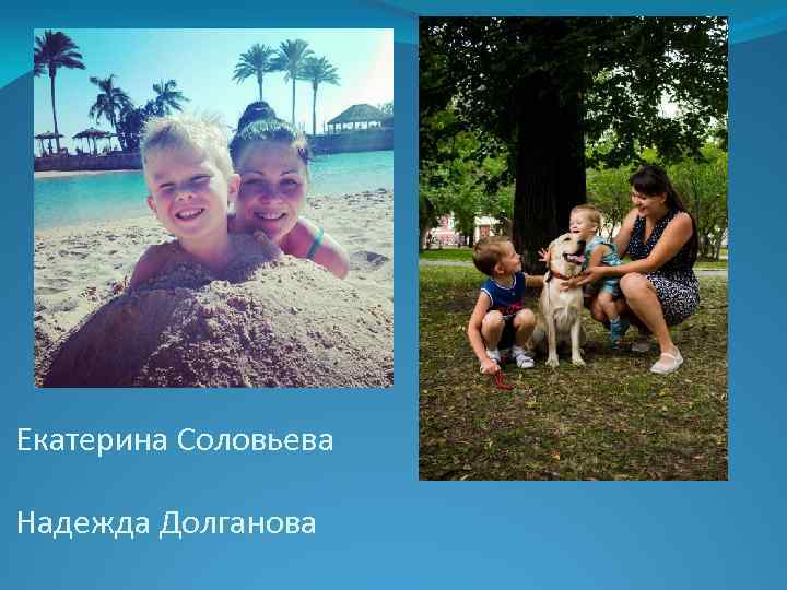 Екатерина Соловьева Надежда Долганова 
