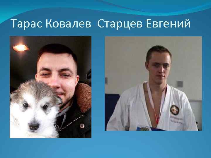 Тарас Ковалев Старцев Евгений 