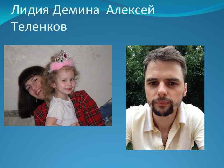 Лидия Демина Алексей Теленков 