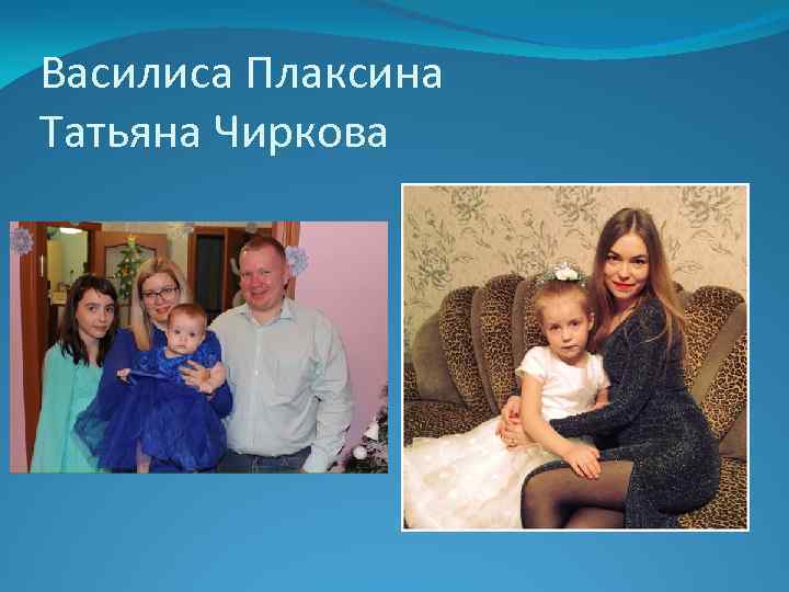 Василиса Плаксина Татьяна Чиркова 
