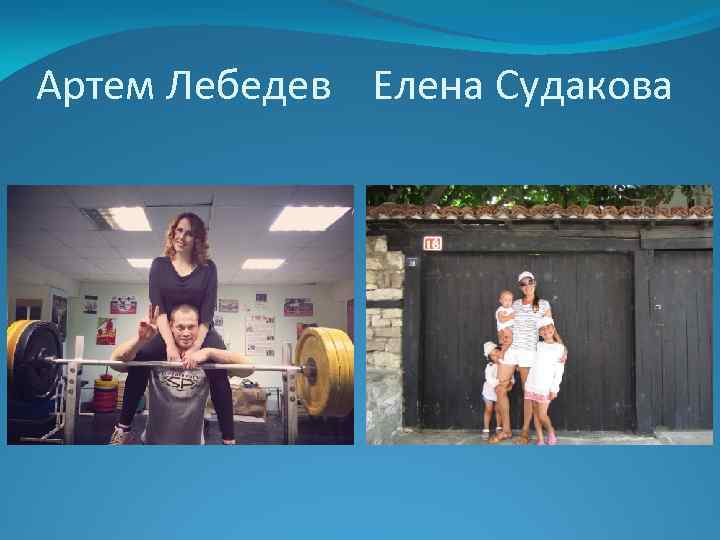 Артем Лебедев Елена Судакова 