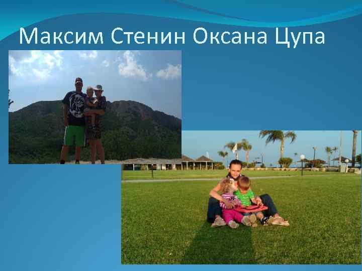Максим Стенин Оксана Цупа 