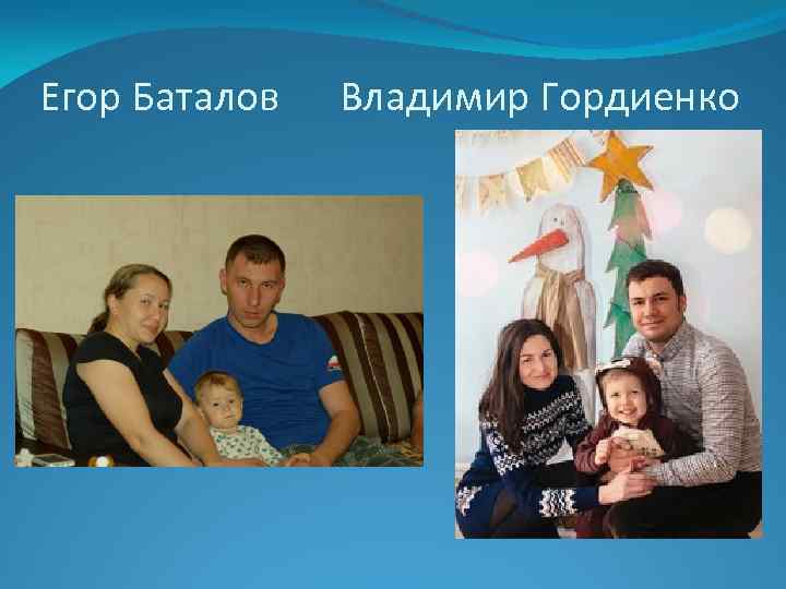 Егор Баталов Владимир Гордиенко 