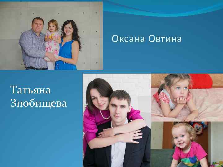 Оксана Овтина Татьяна Знобищева 