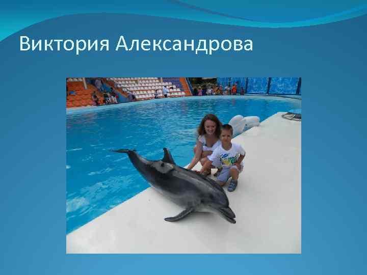 Виктория Александрова 