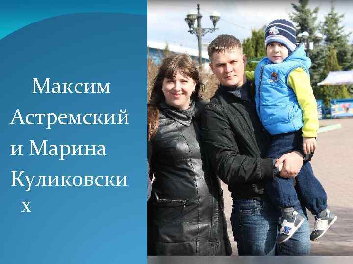 Максим Астремский и Марина Куликовски х 