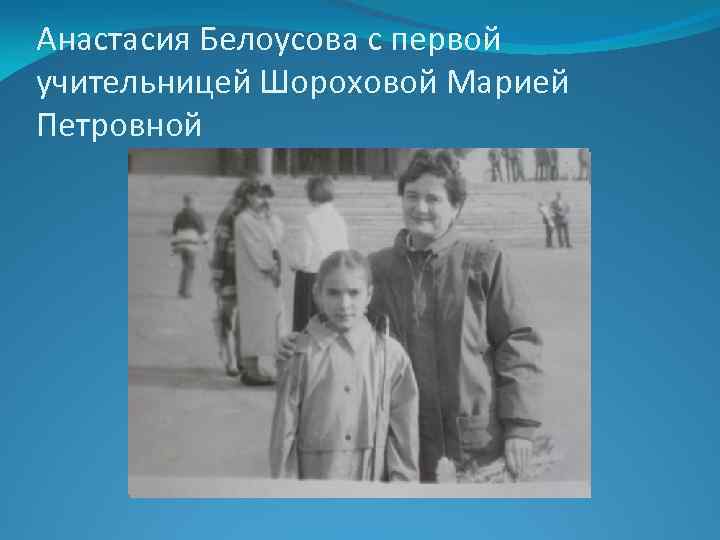 Анастасия Белоусова с первой учительницей Шороховой Марией Петровной 
